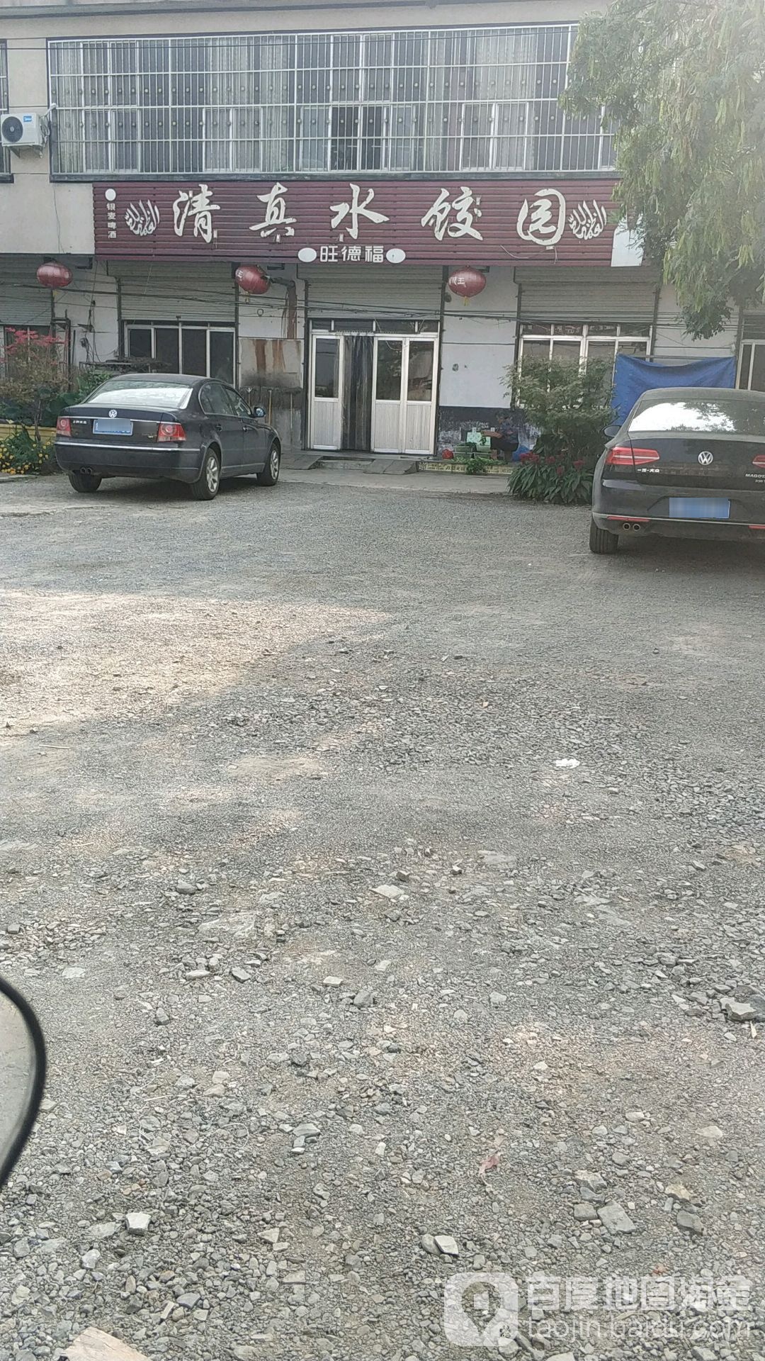 旺德福清真水饺园