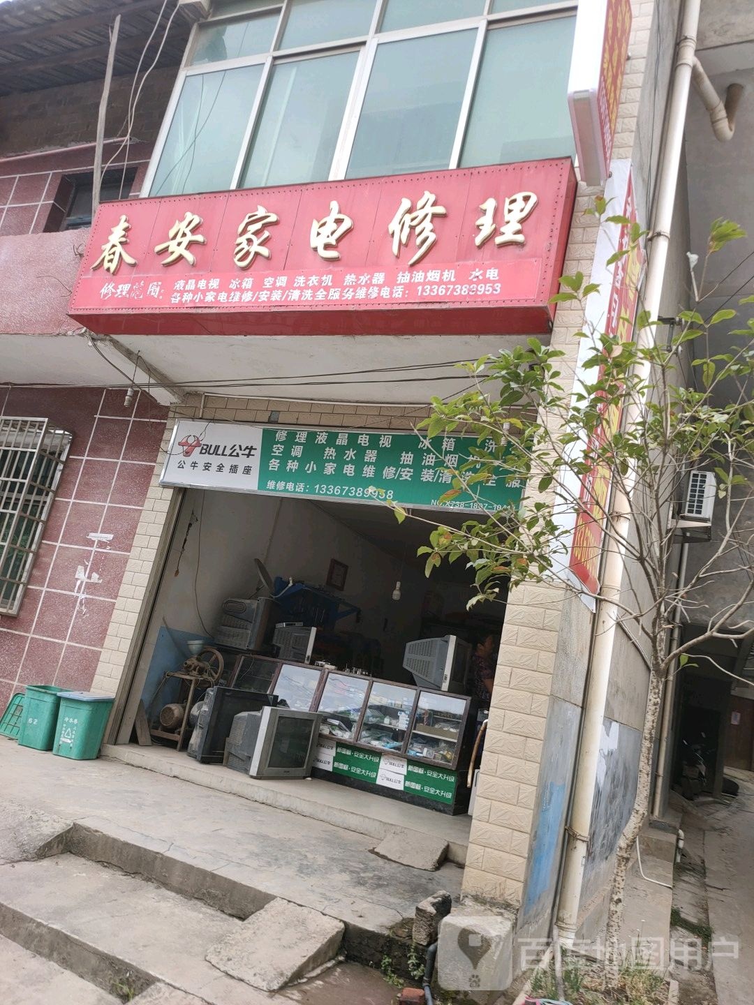 春安家电修理