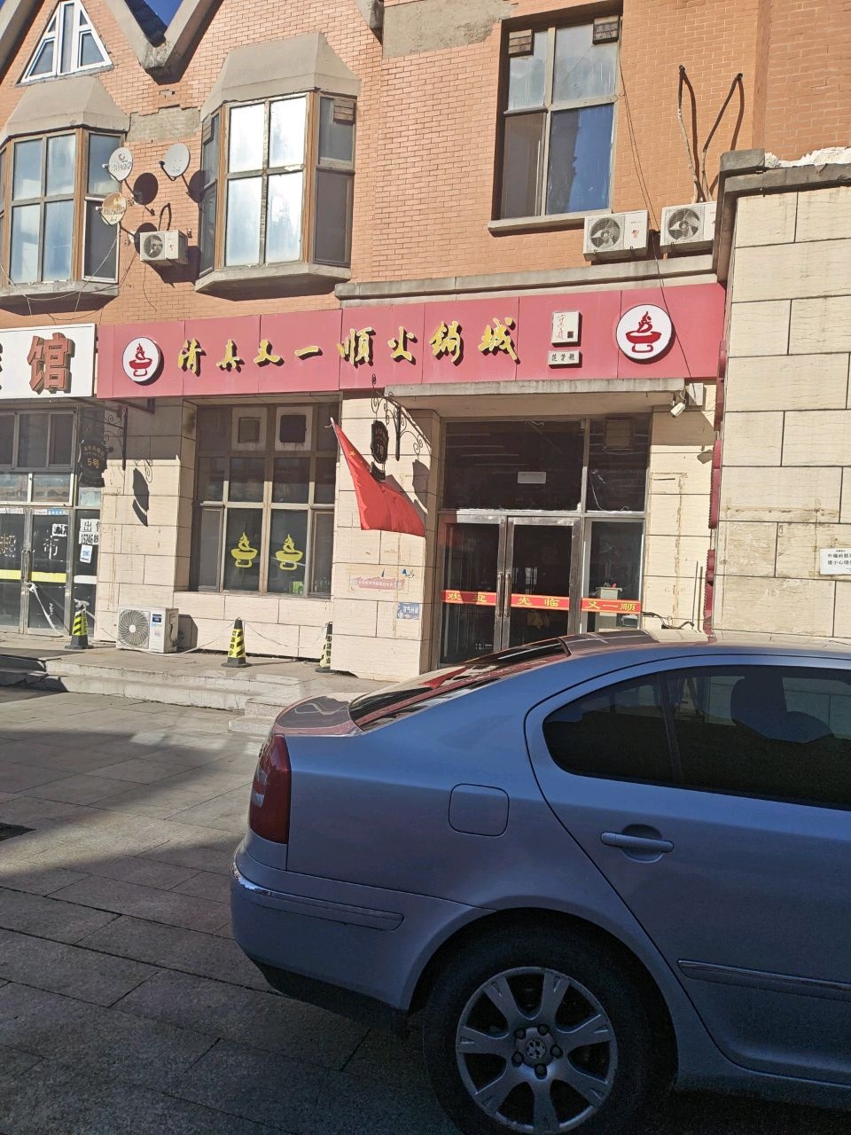 又一顺火锅城