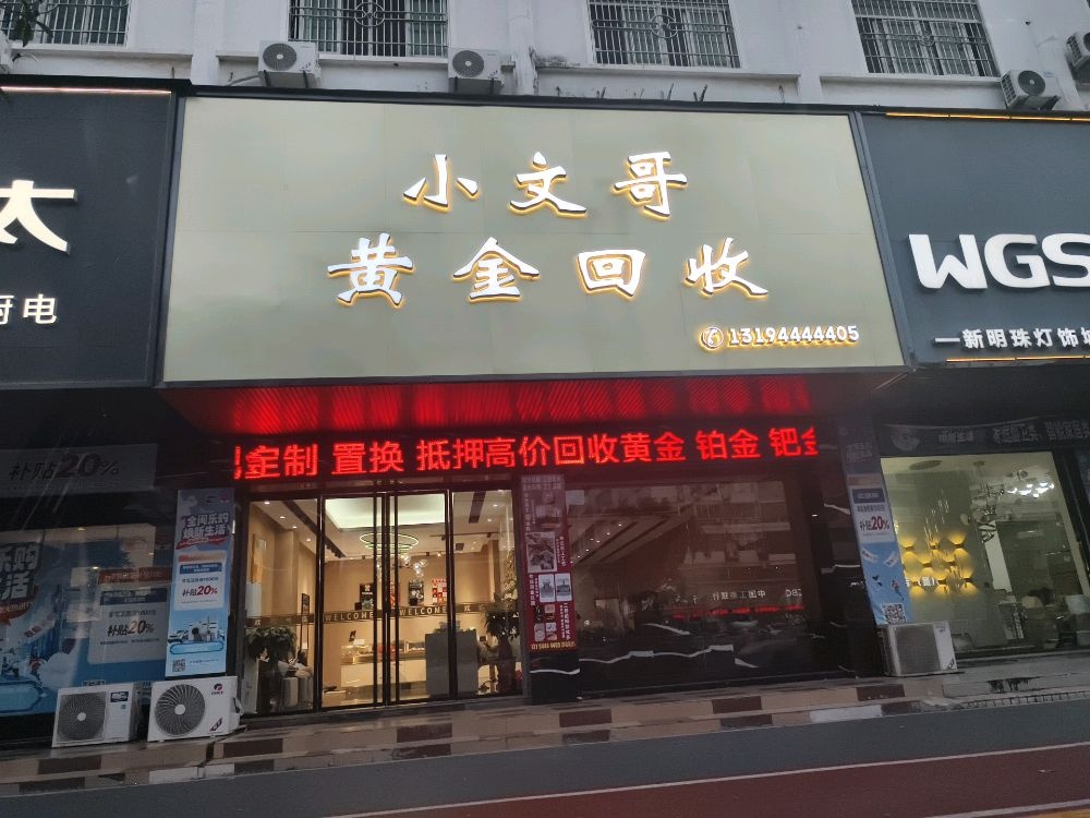 小文哥黄金回收