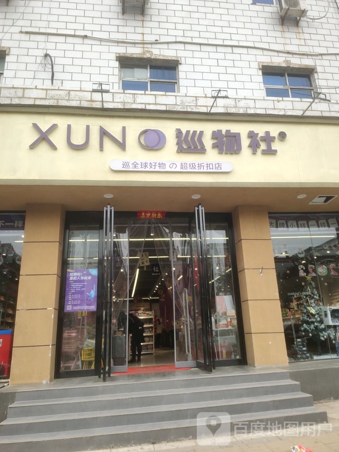 巡物社(上街店)