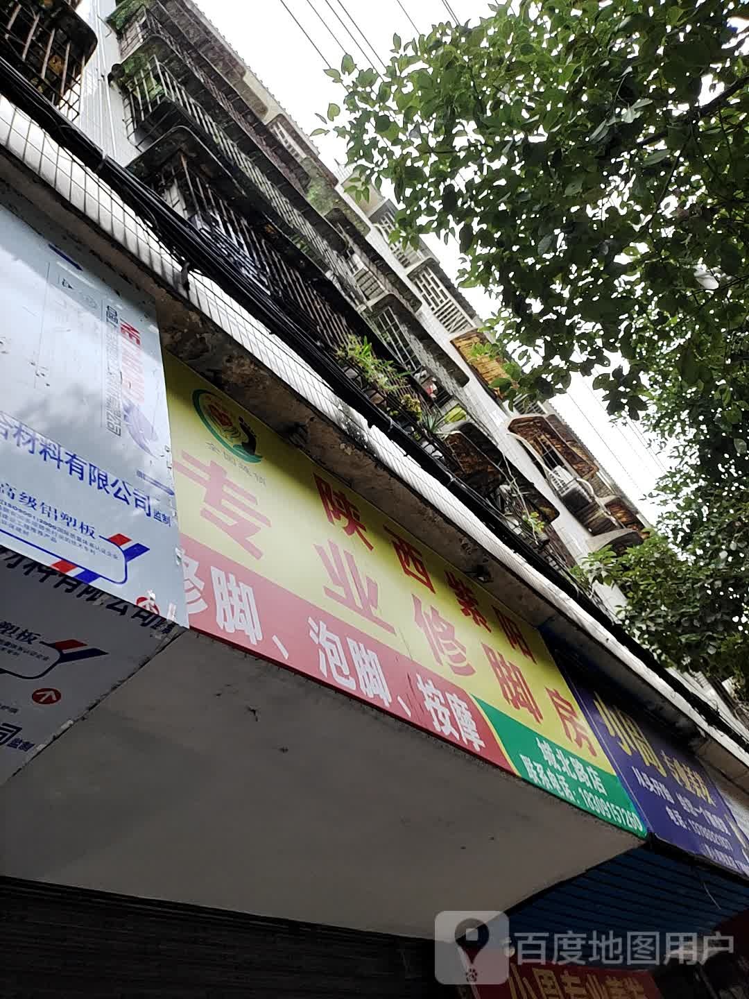 陕西紫阳专业修脚堂(城北路店)
