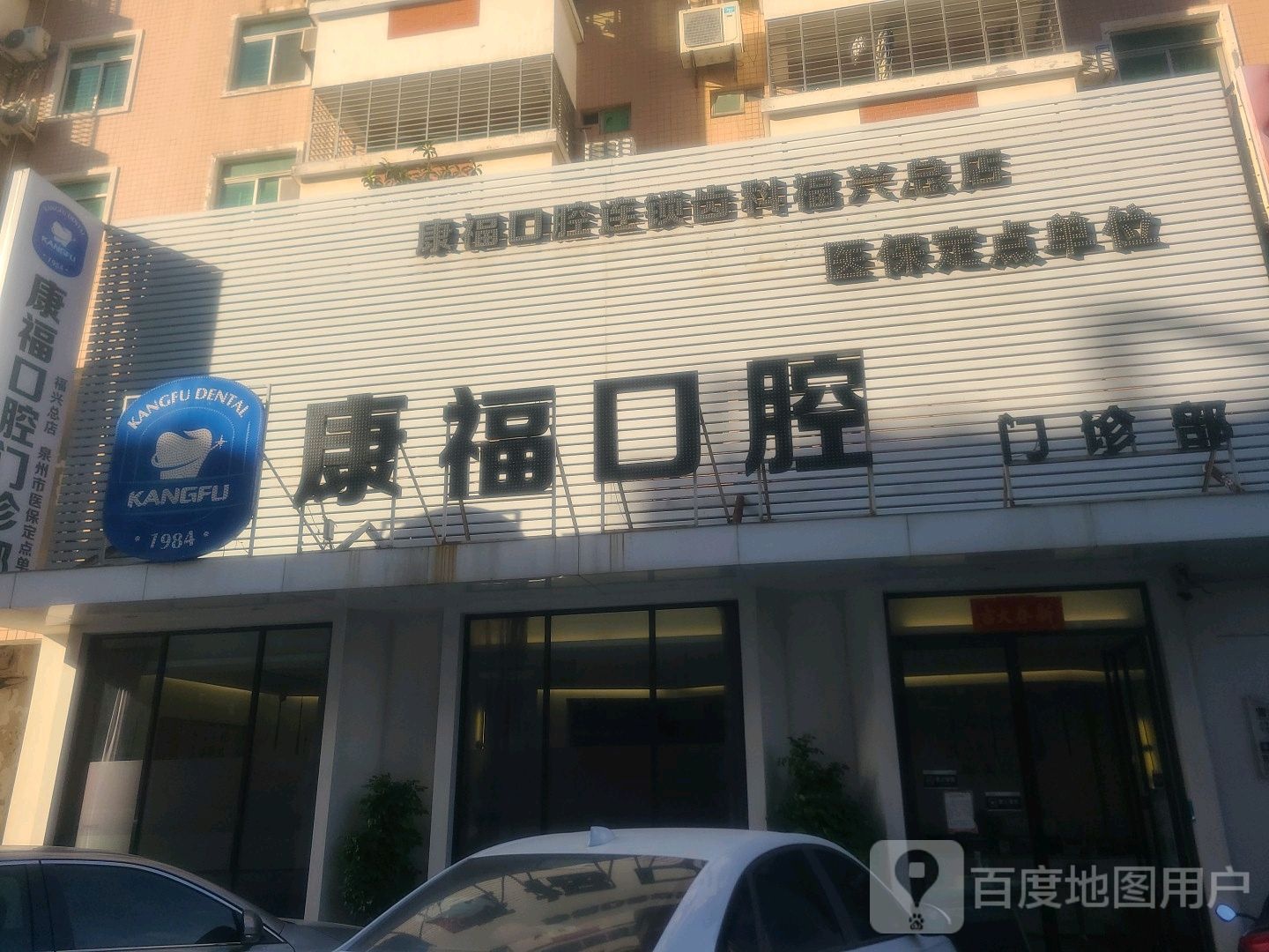 康福口腔·数字化种植矫正机构(福兴北街店)