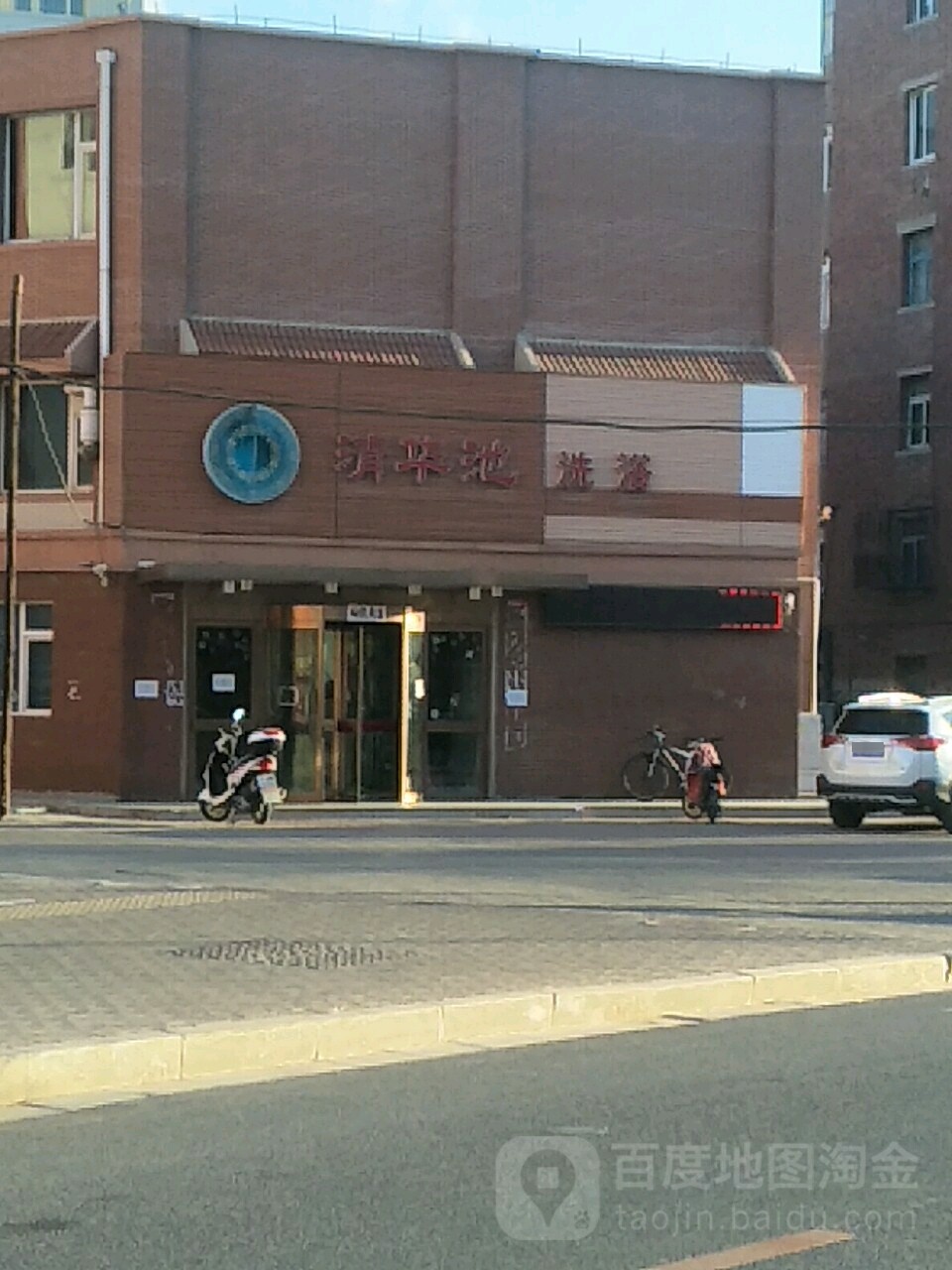 华清池洗浴(锦义街店)