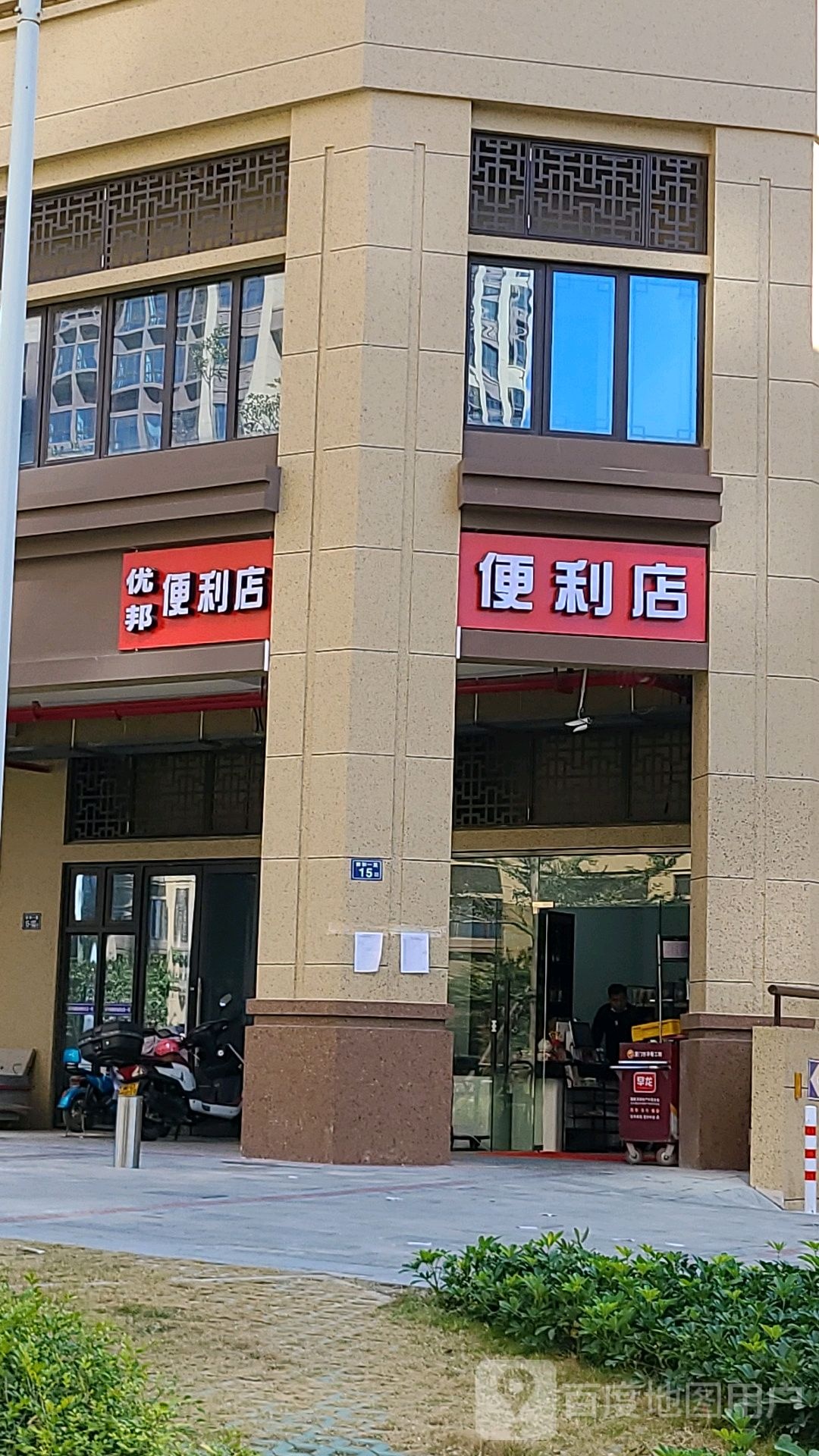 优邦便利店
