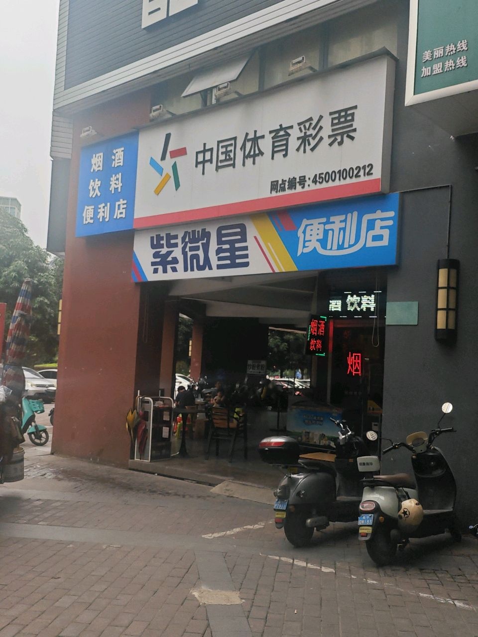 紫微星便利店