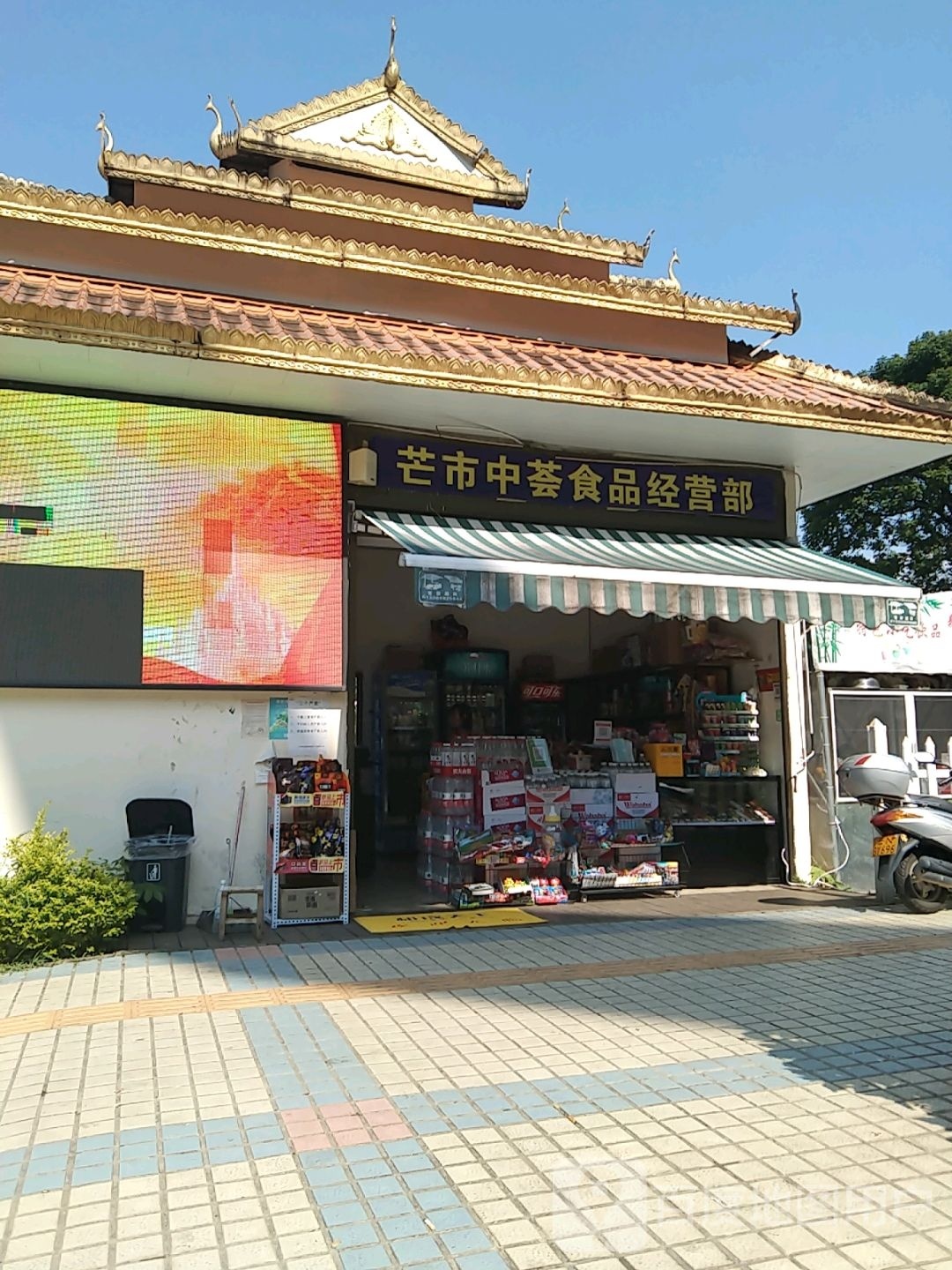 芒市中荟食品经营部