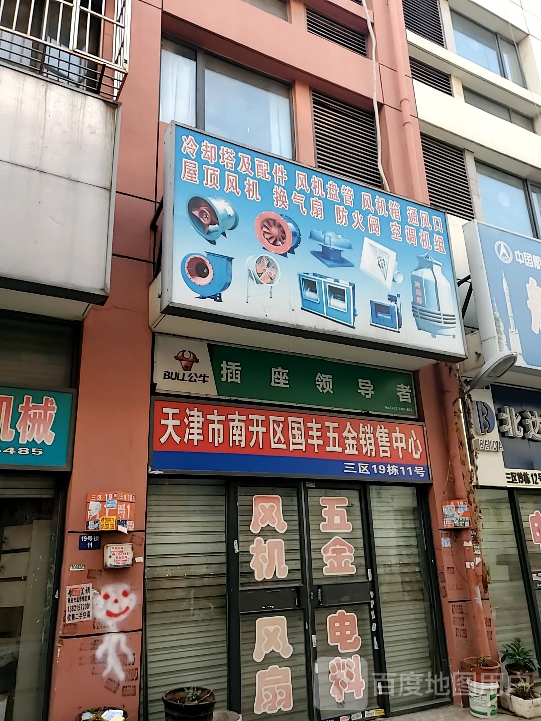 天津南开开区国丰五金销售中心