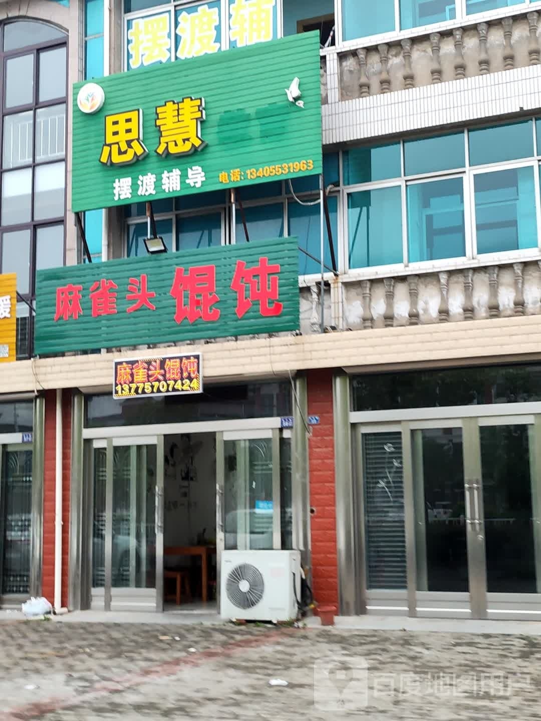 式麻雀头馄饨
