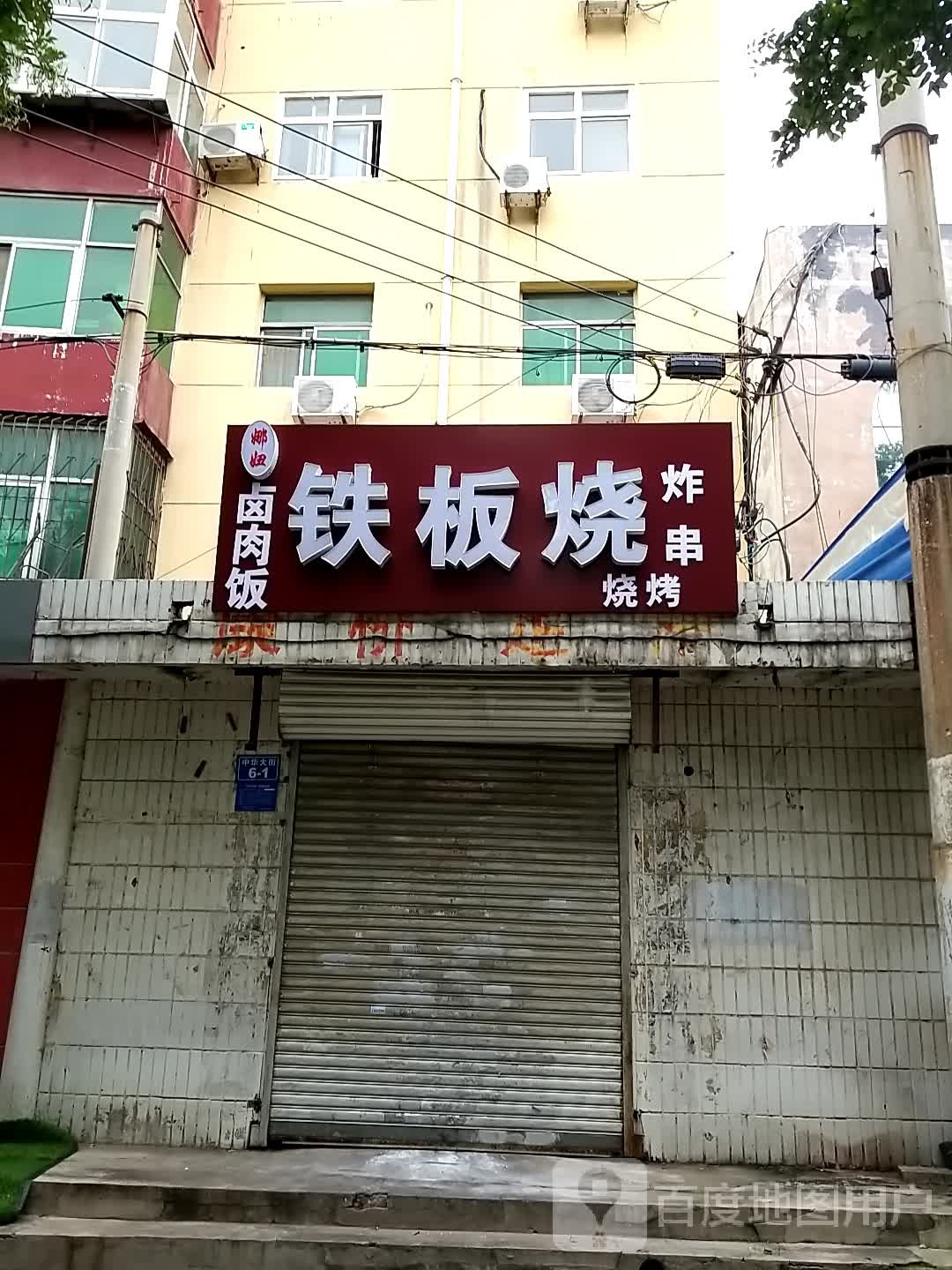 娜妞铁板烧
