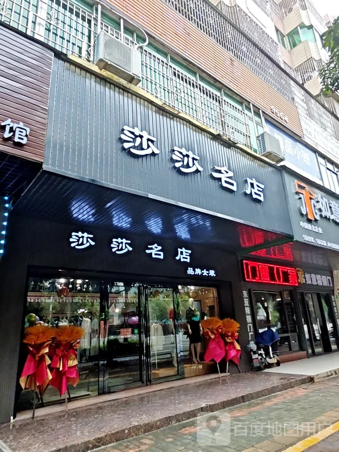 清远清莎莎名店