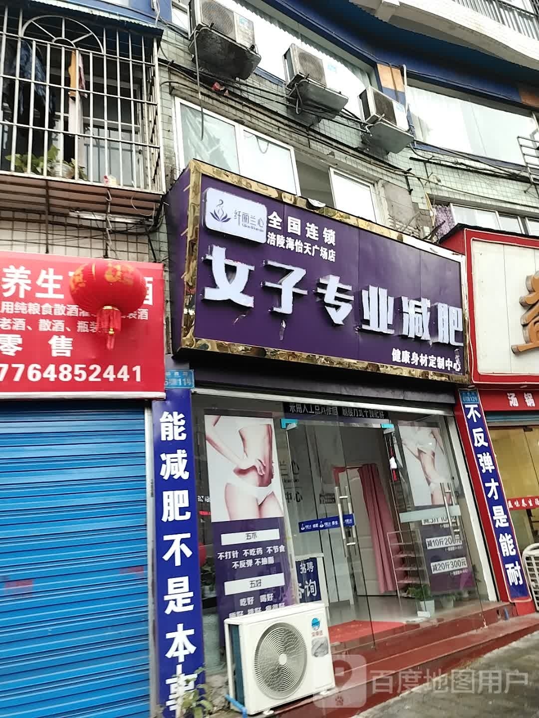 纤丽兰心女子专业减肥(伴山名居店)