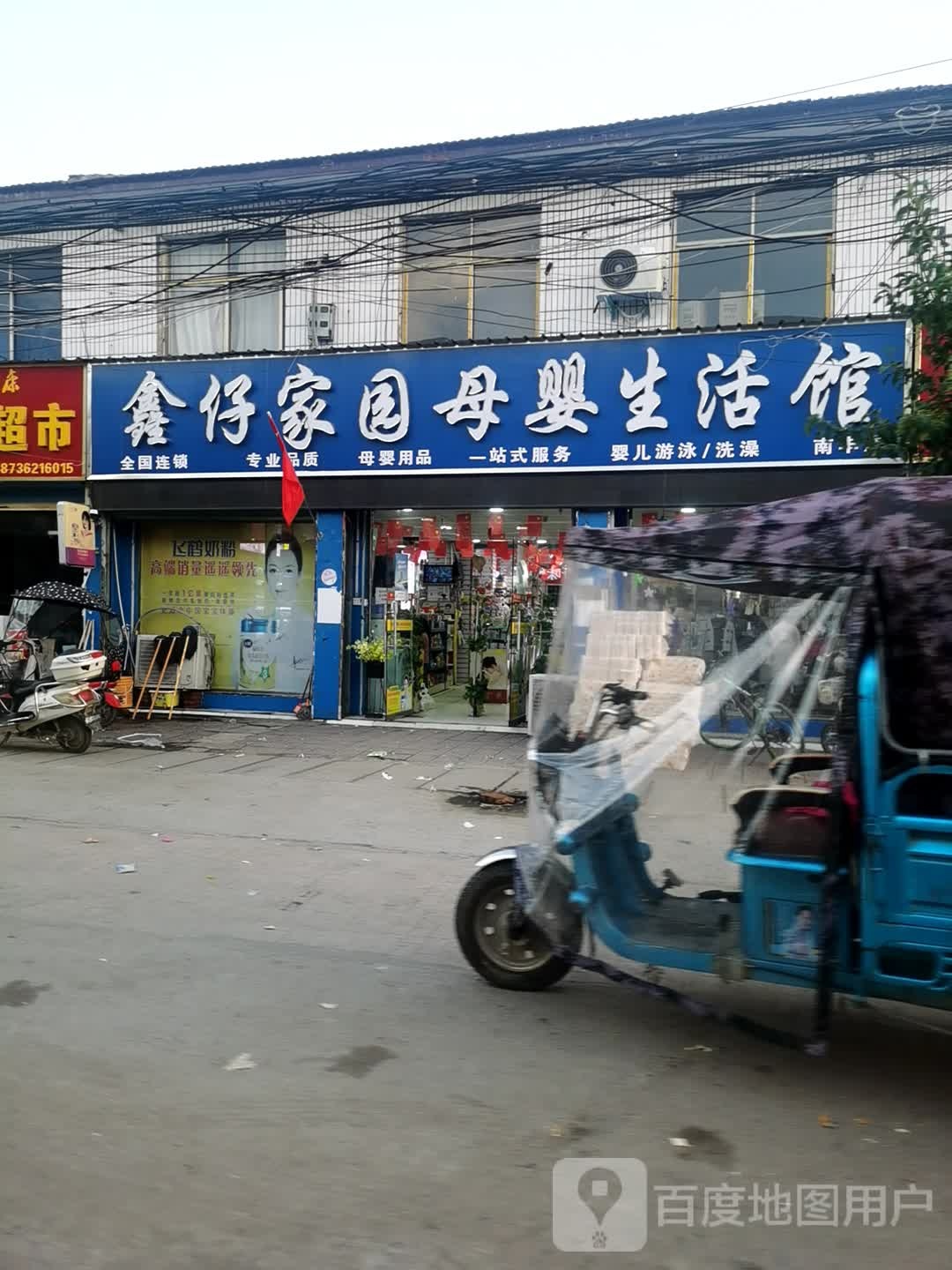 郸城县南丰镇鑫仔家园母婴生活馆(南丰店)