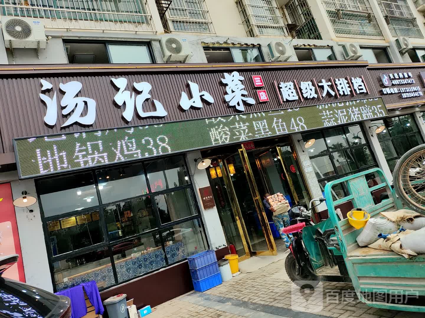 汤记小菜超级大排档(三店)