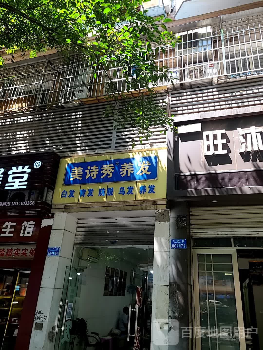 美斯秀养发