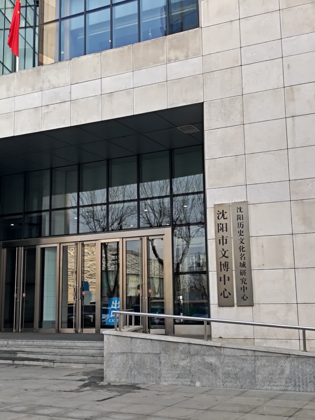 沈阳市文博中心