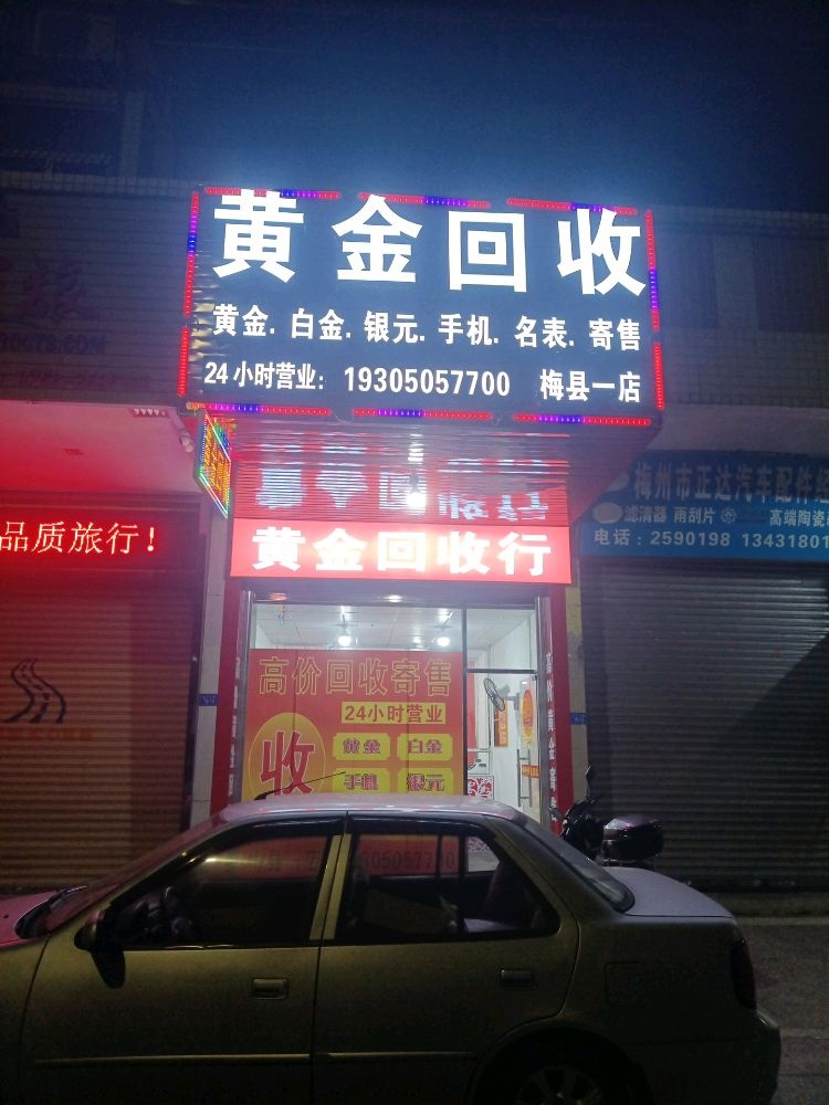 黄金回收(梅县一店)