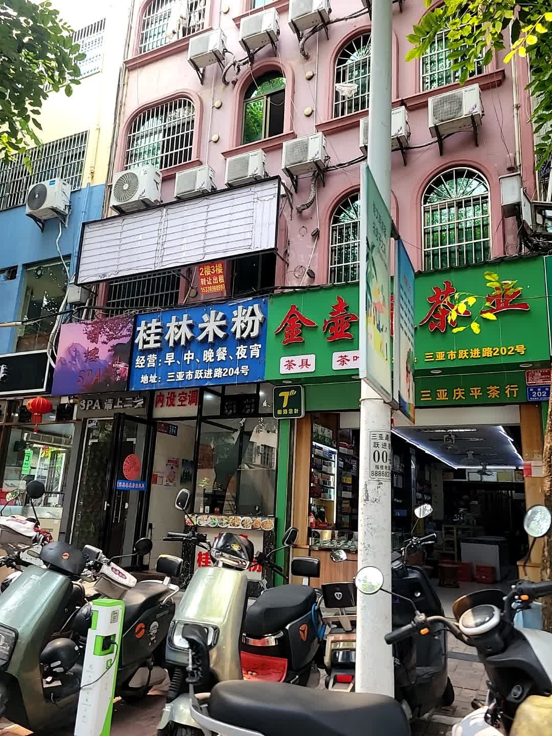 三亚庆平茶行
