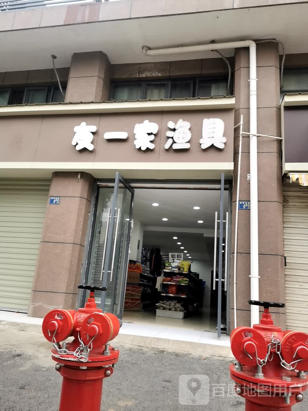 友一家渔具