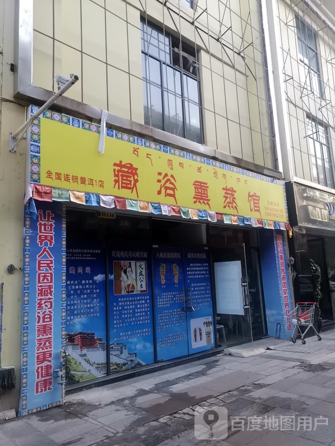 藏浴熏蒸馆(商务区店)