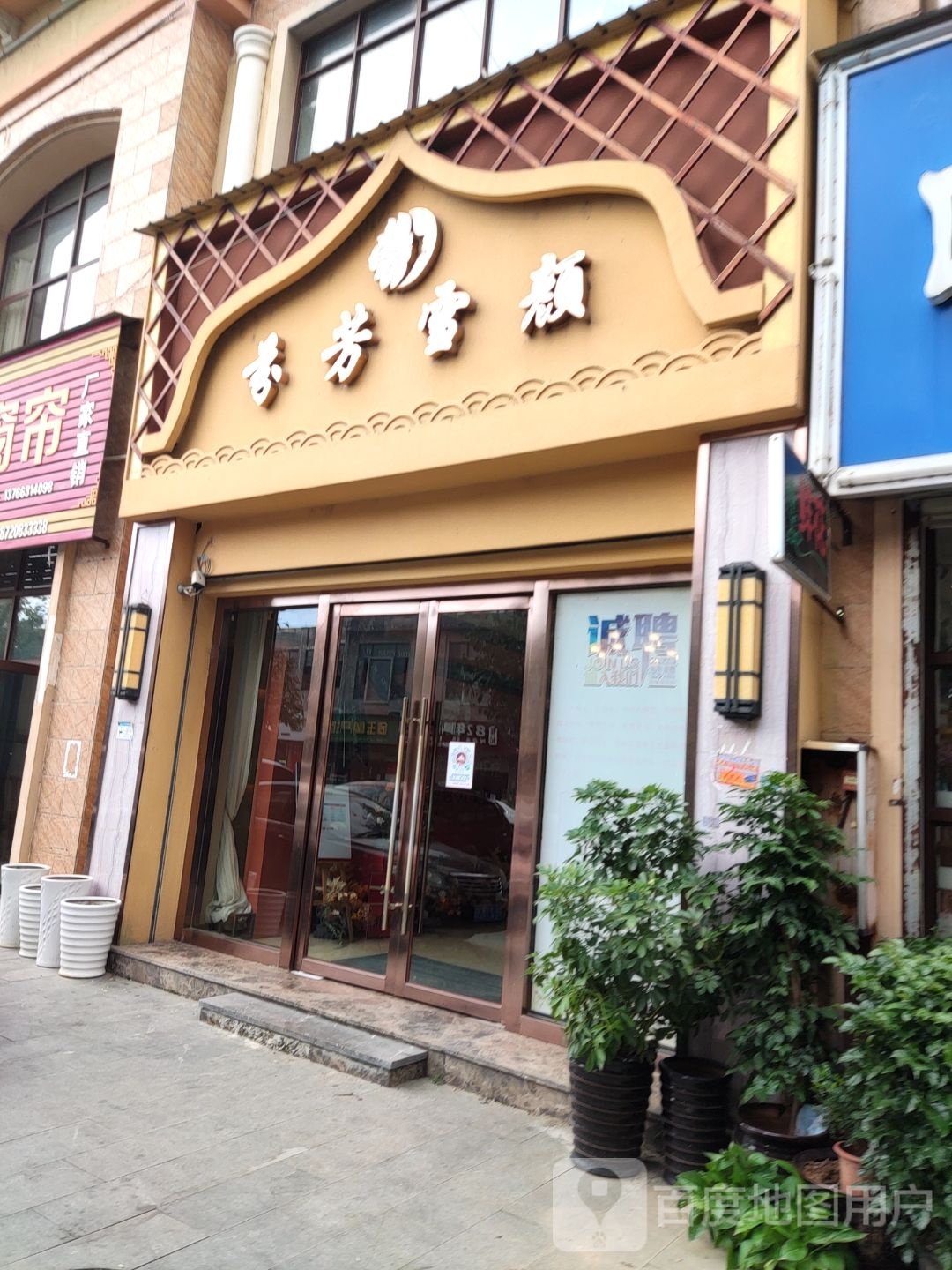 芬芳雪妍皮肤管理(滨江西大道店)