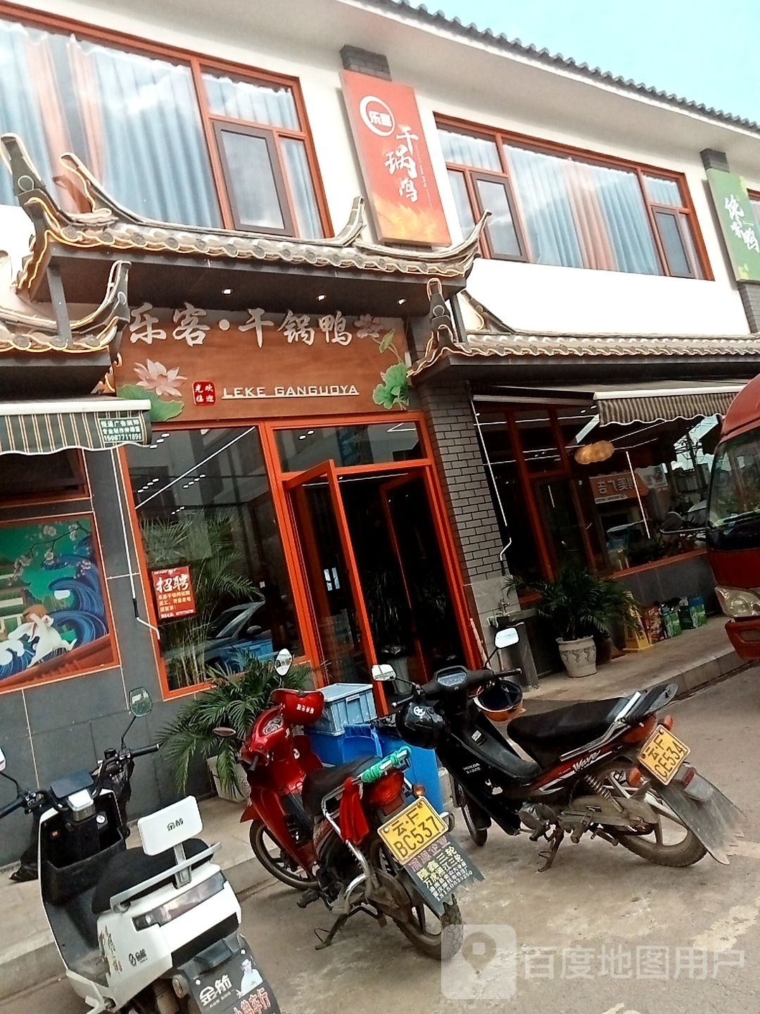 乐客干锅鸭