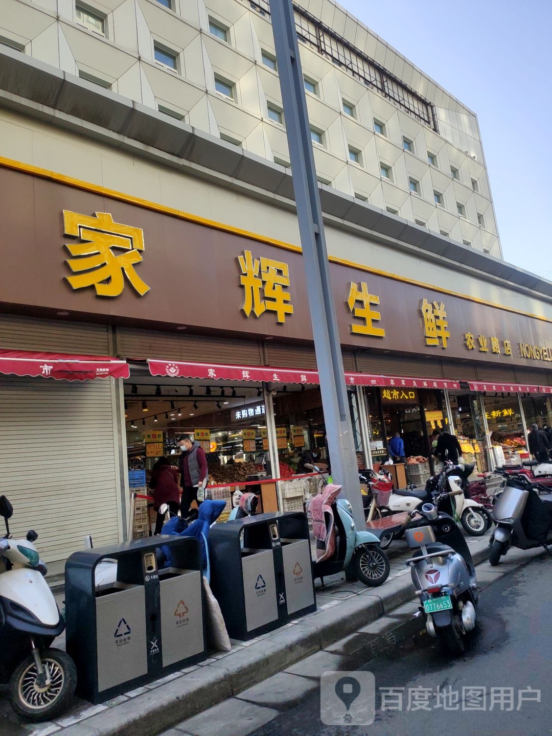 家辉生鲜(农业路店)