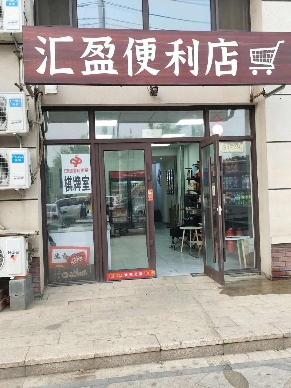 汇盈便利店