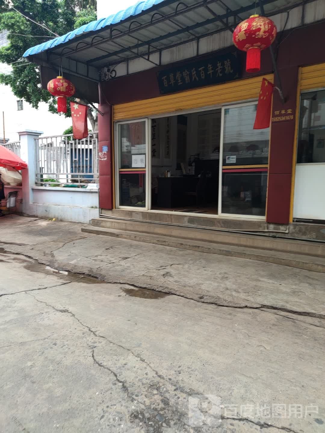 佰草棠(环城东路店)