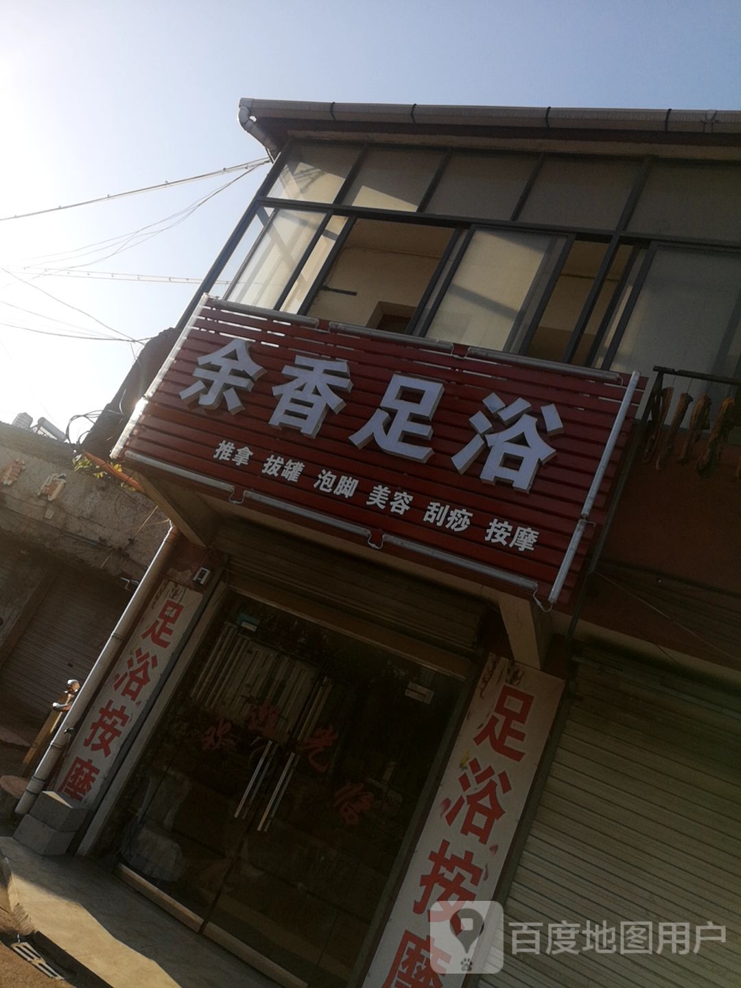 余香足浴店