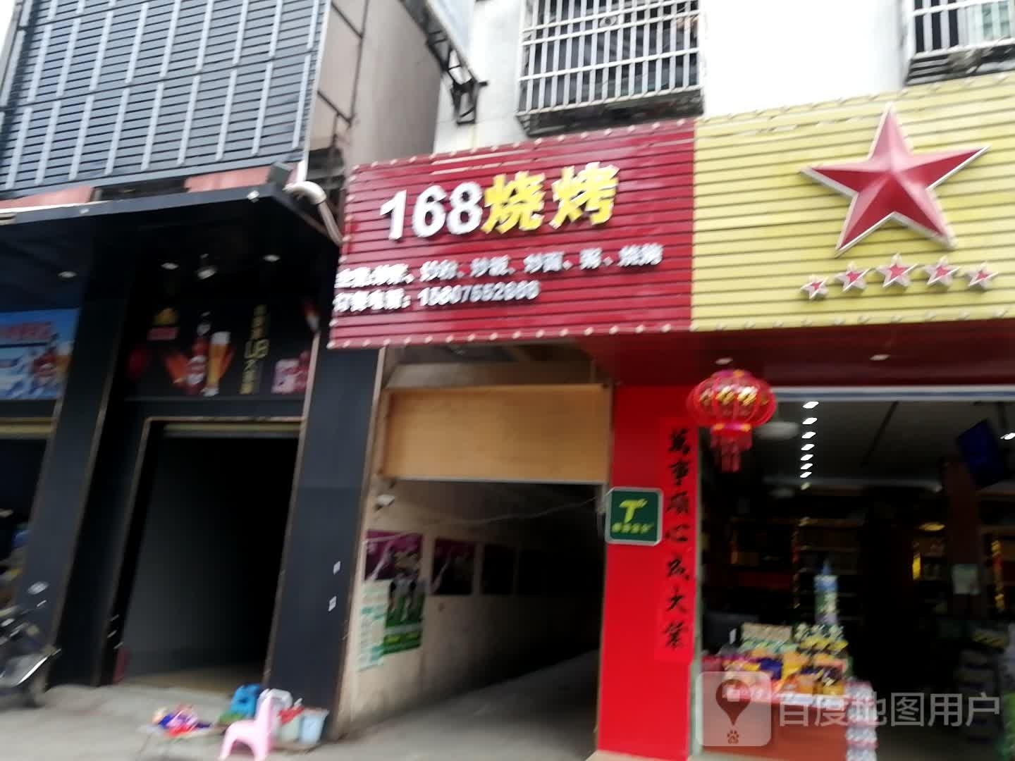 168烧烤