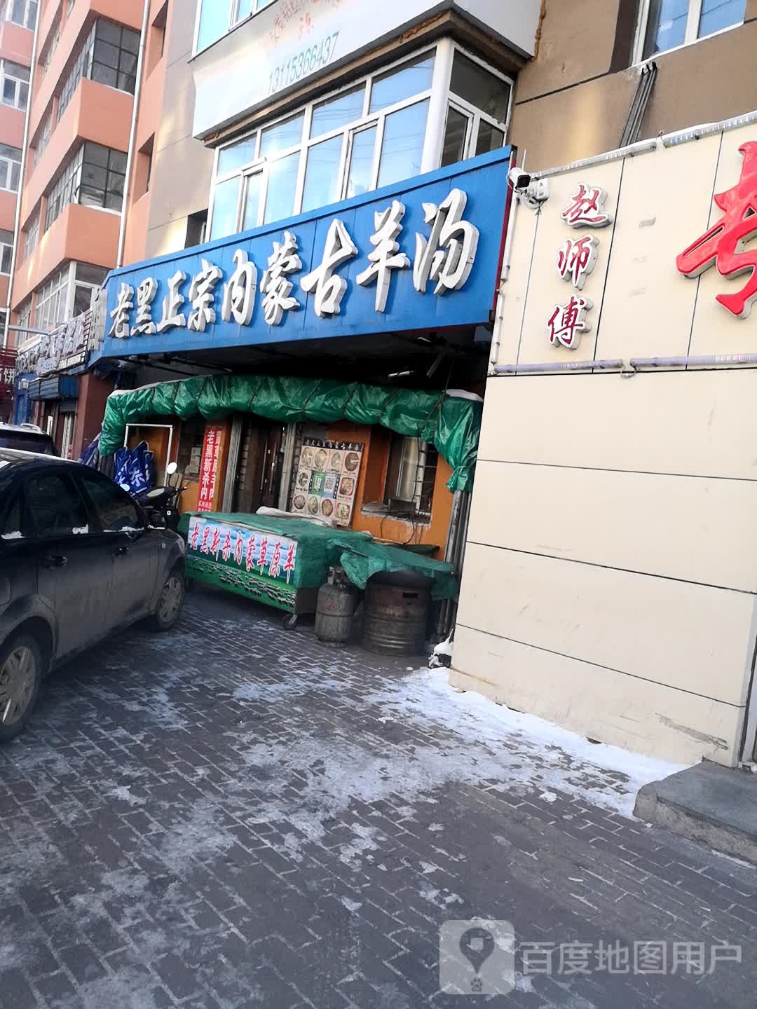 老黑正宗内蒙古羊汤(总店)