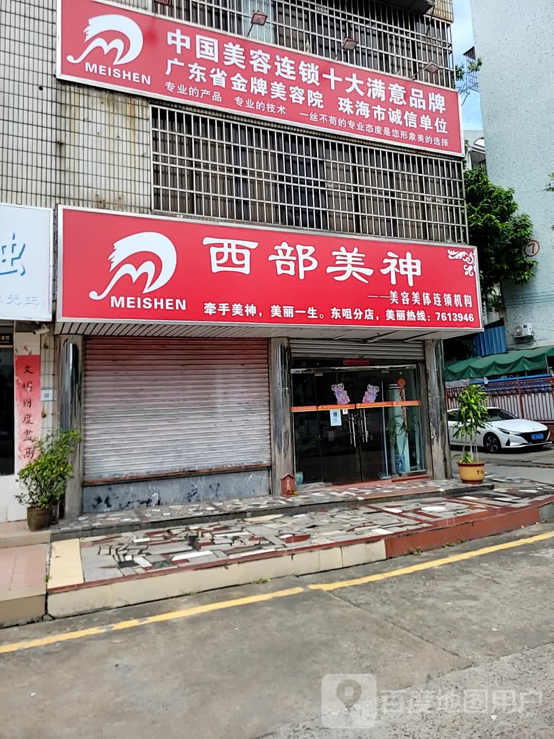 西部美神美容美体连锁机构(东咀店)