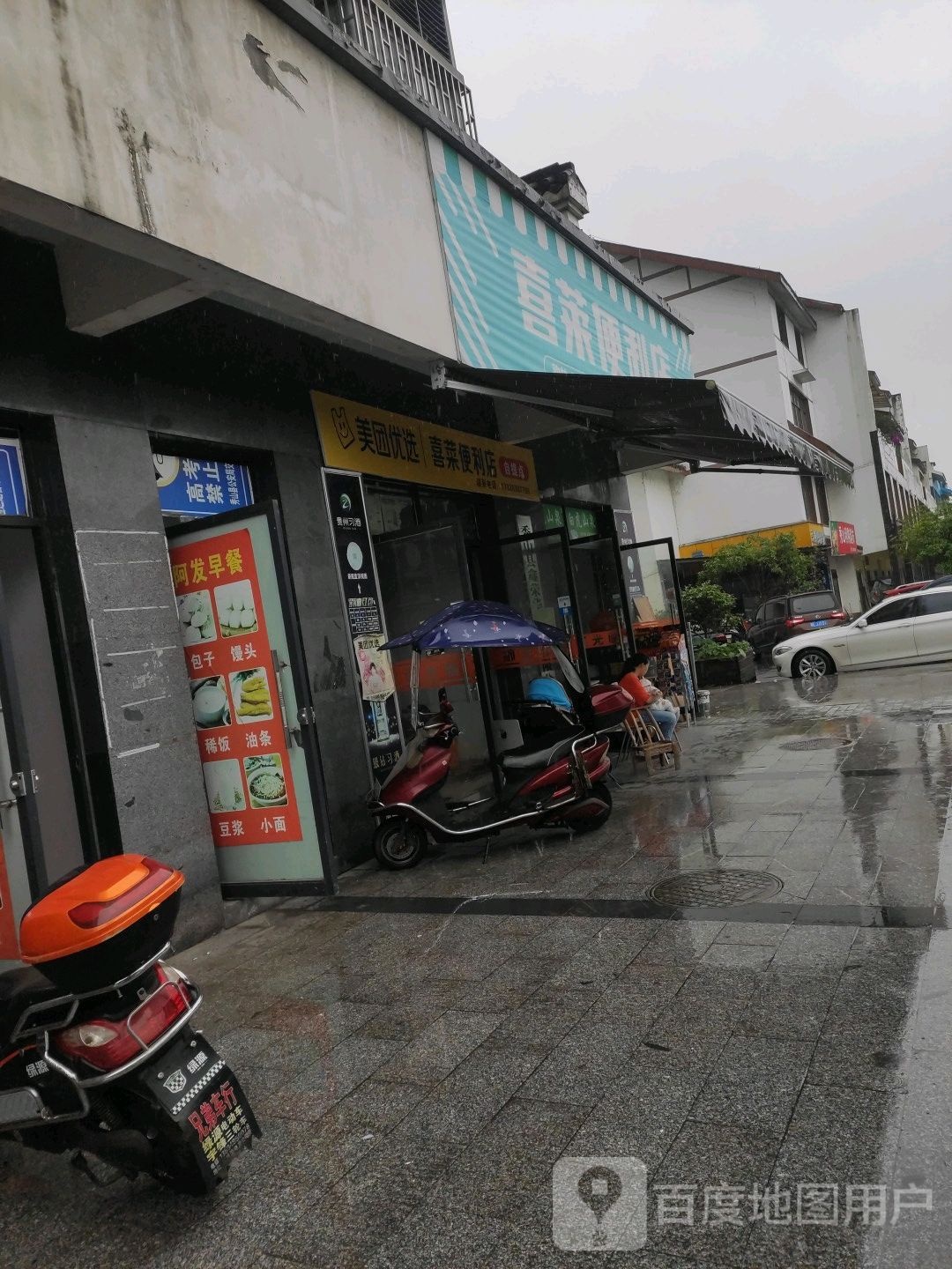 喜莱时便利店(锰都大酒店斜对面店)