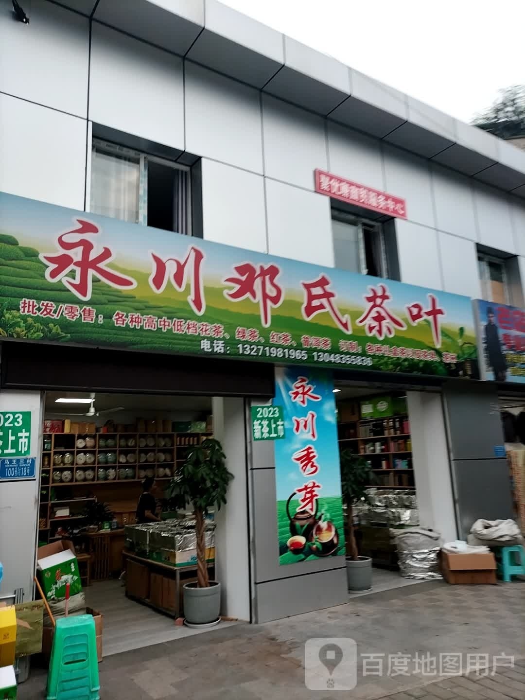 永川1邓氏茶叶
