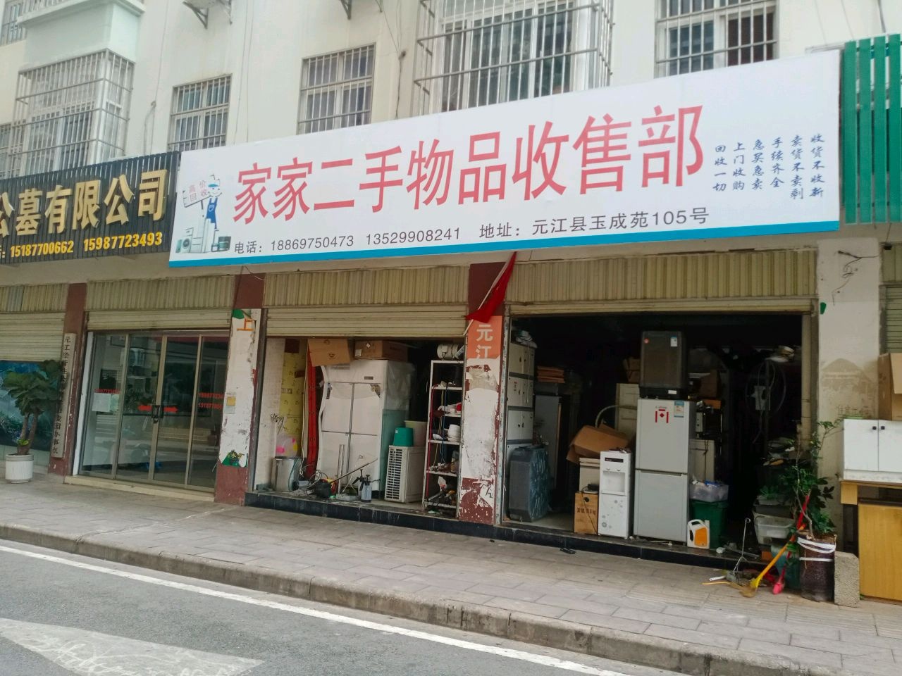 家家二手物品收售部(玉成苑商住小区店)