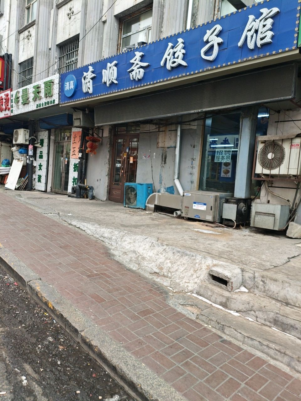 清顺斋饺子馆(四马路店)