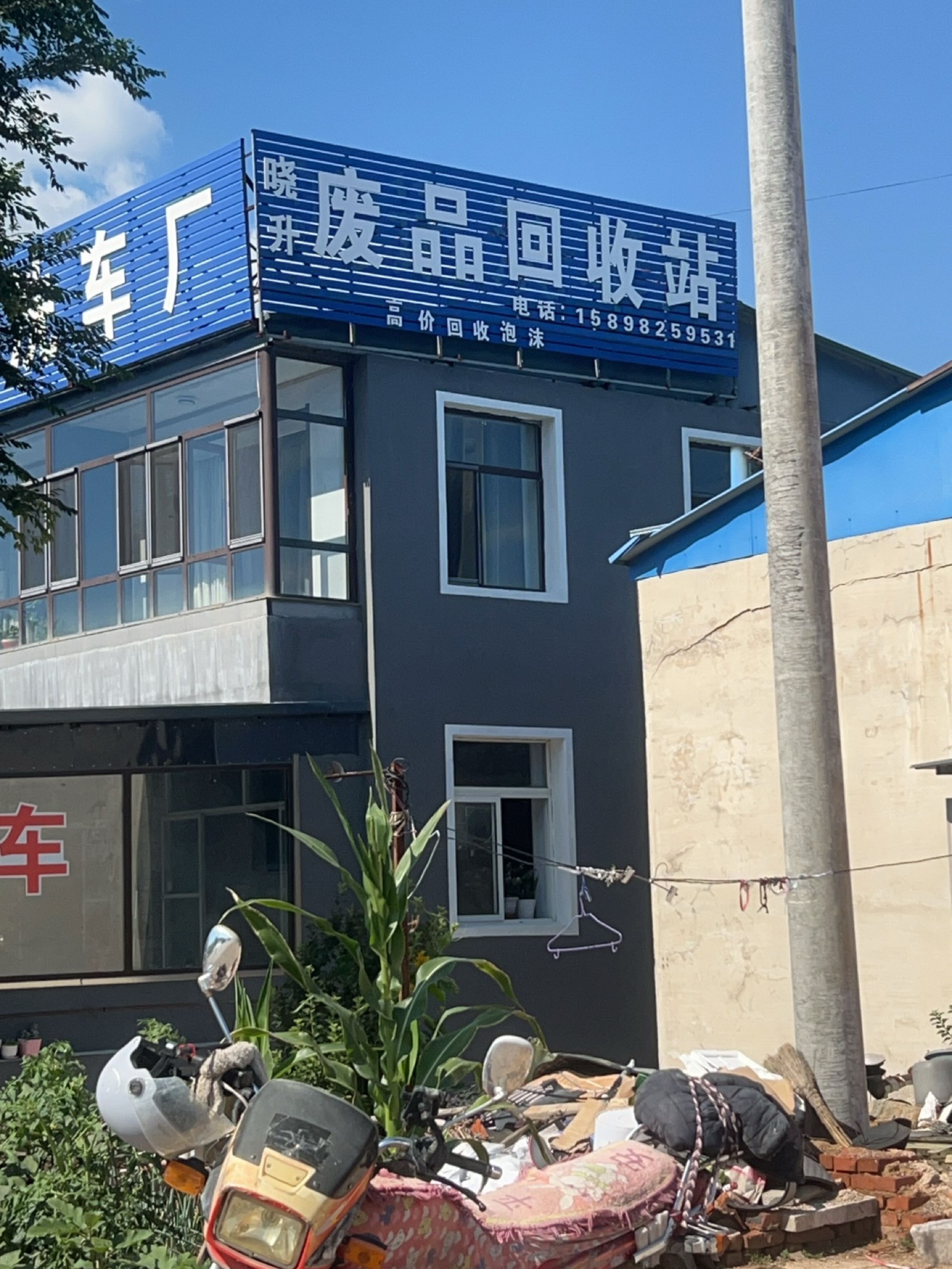 晓升废品回收站