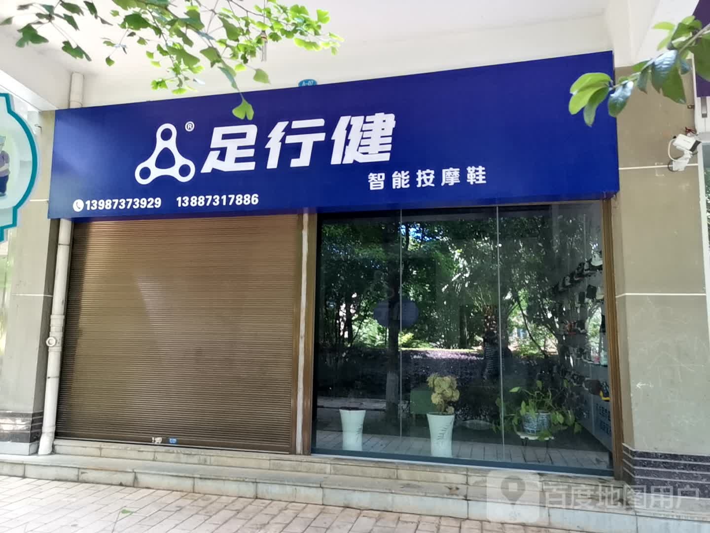 足行健智能按摩鞋垫(阿庐大街店)