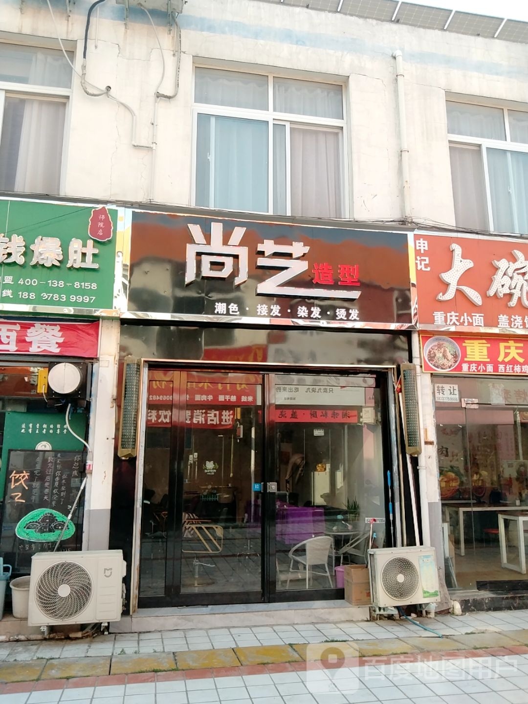 尚艺造型(卧龙路店)