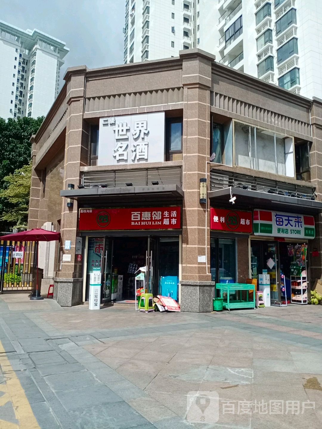 百惠邻生活超市