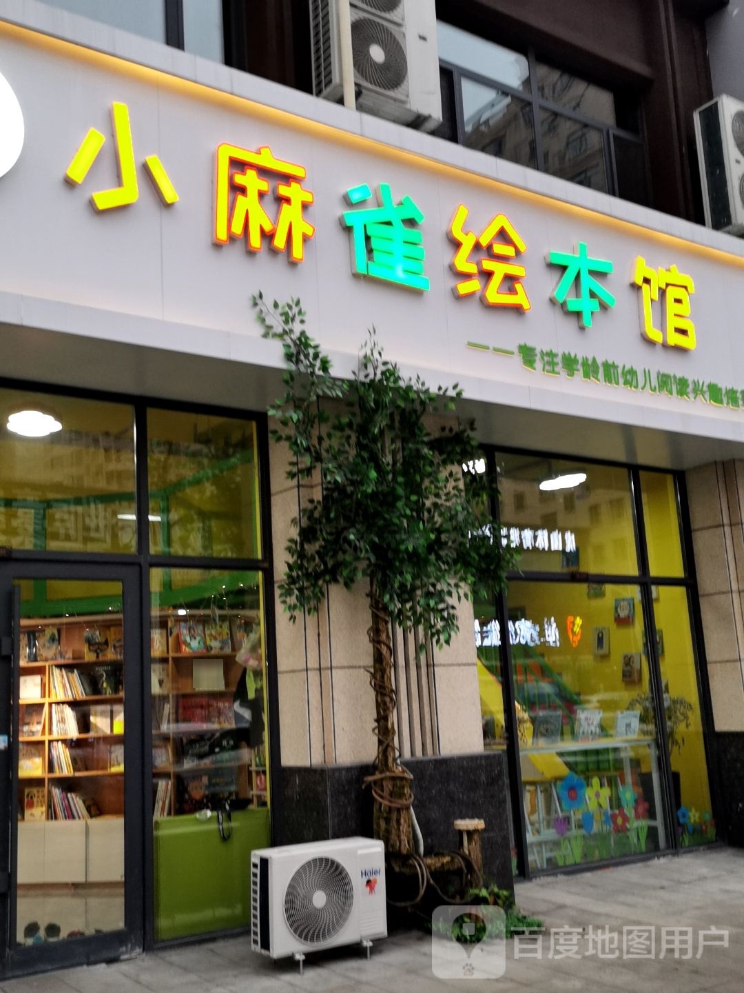 小麻雀绘本馆(华强璞院店)