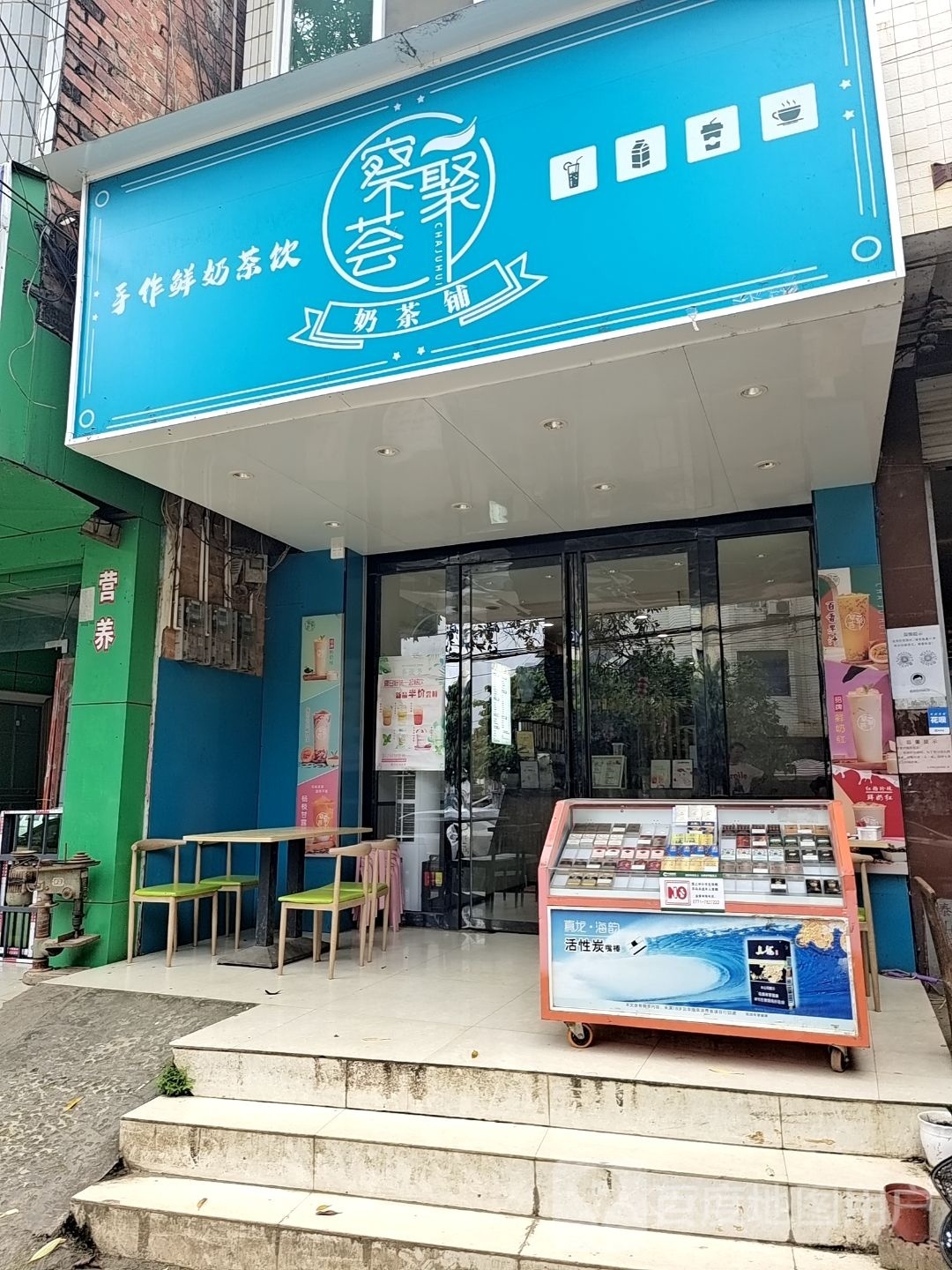 察聚荟奶茶铺