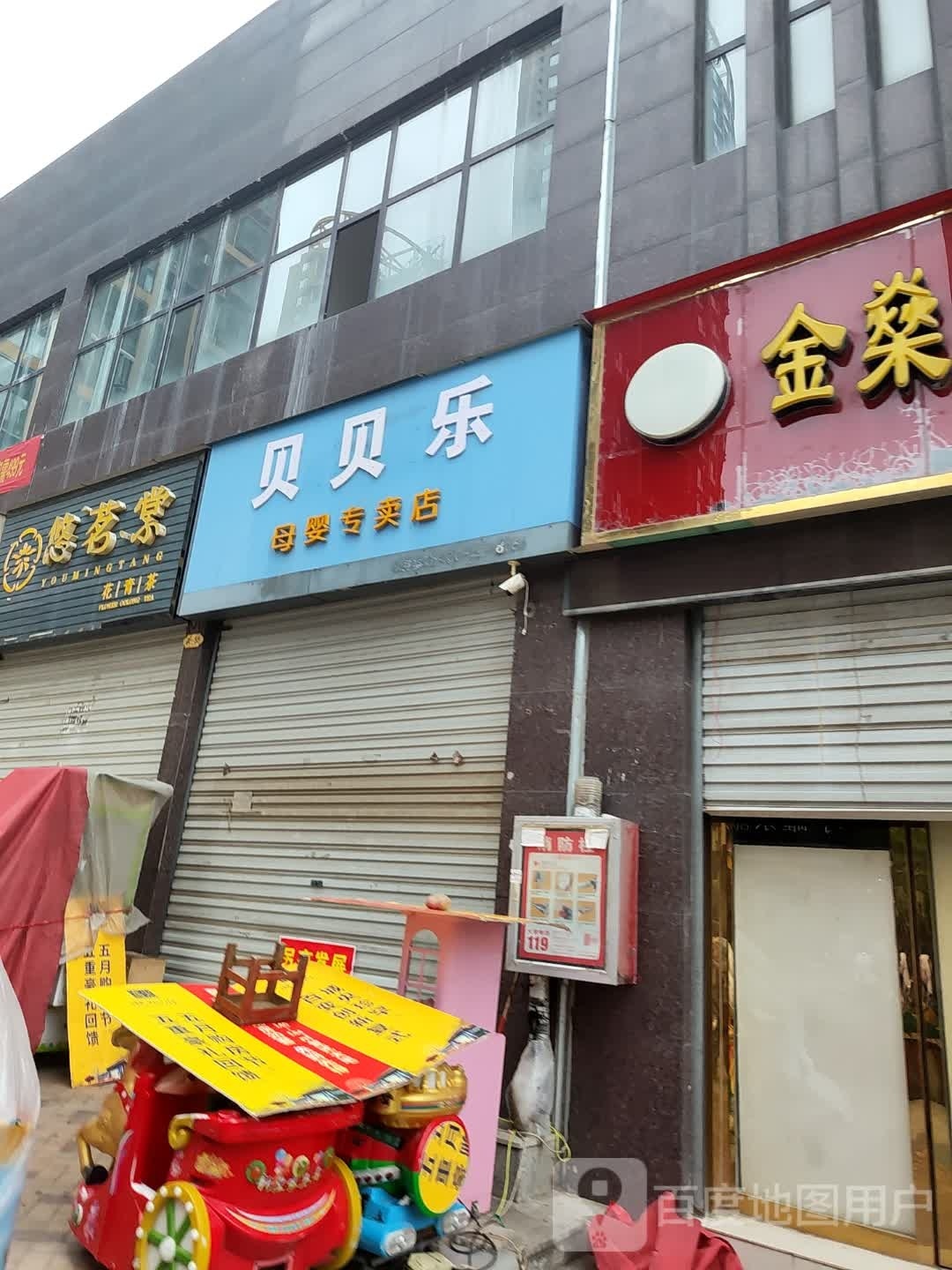 淅川县贝贝乐母婴专卖店