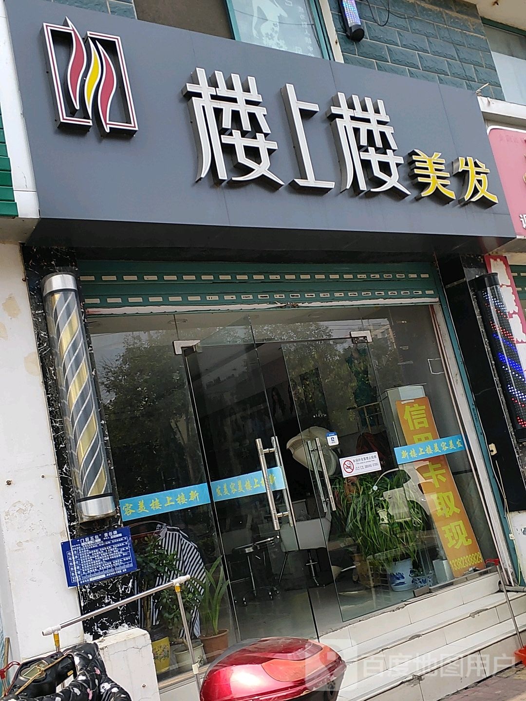 楼上楼美发
