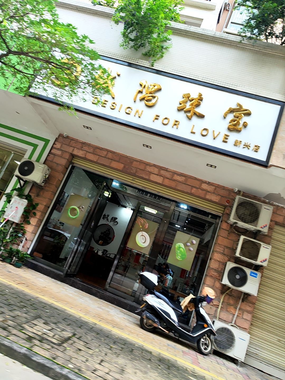 城隅珠宝(新兴店)