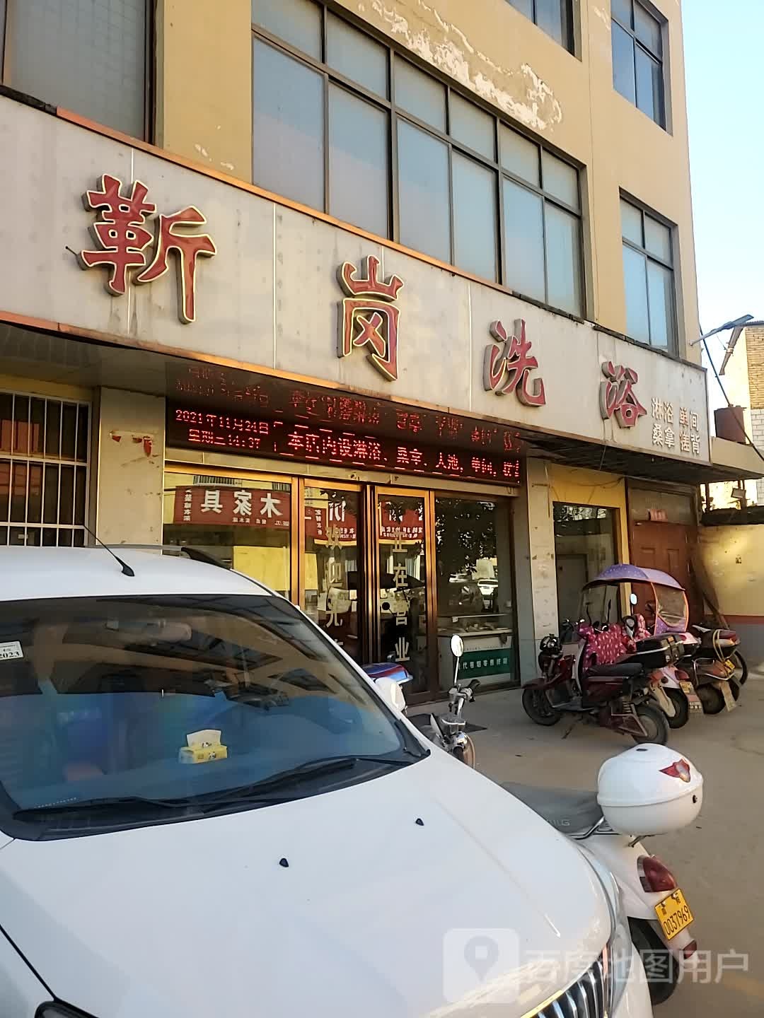 靳岗洗浴