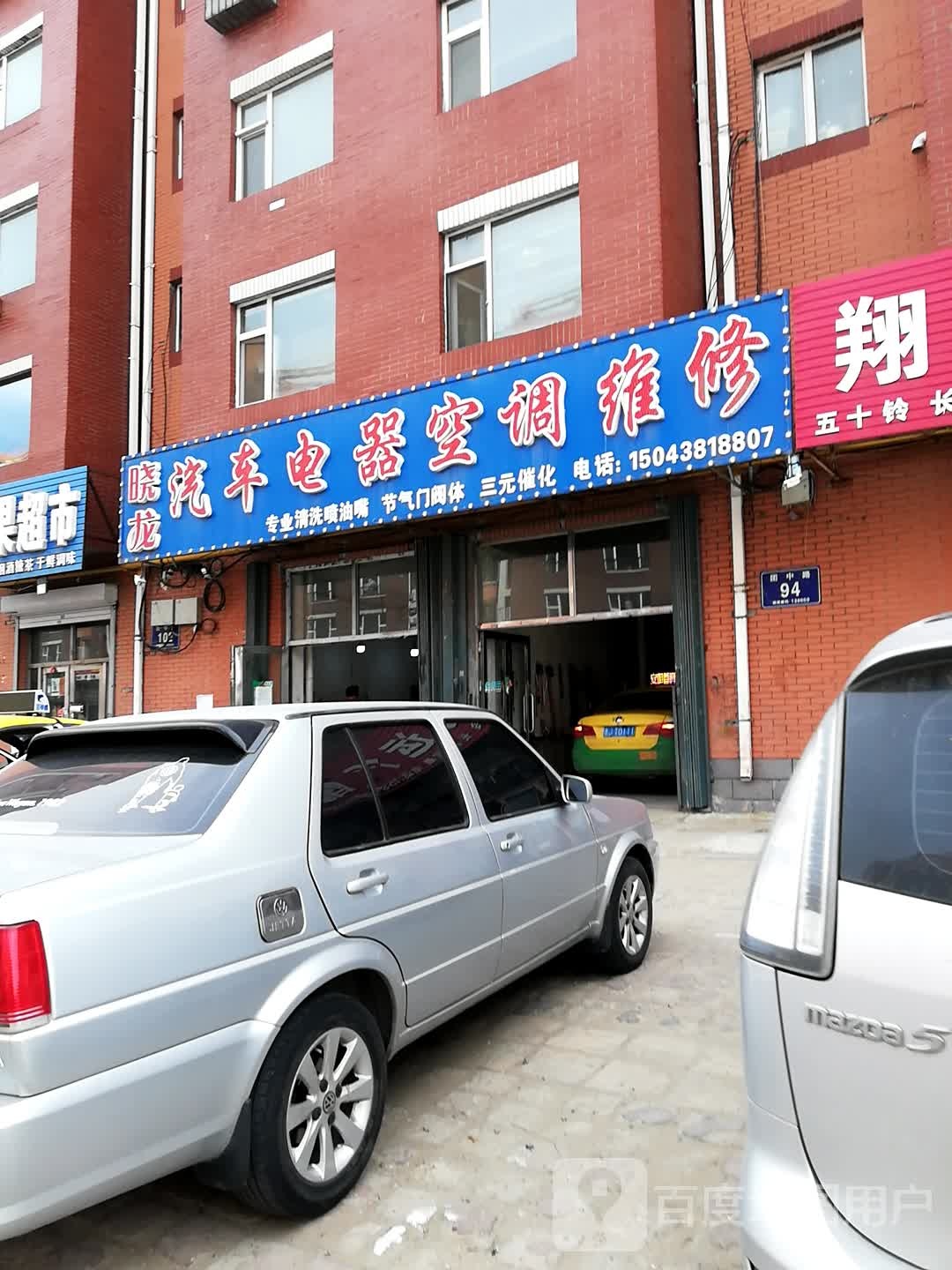 晓龙汽车电器空调维修