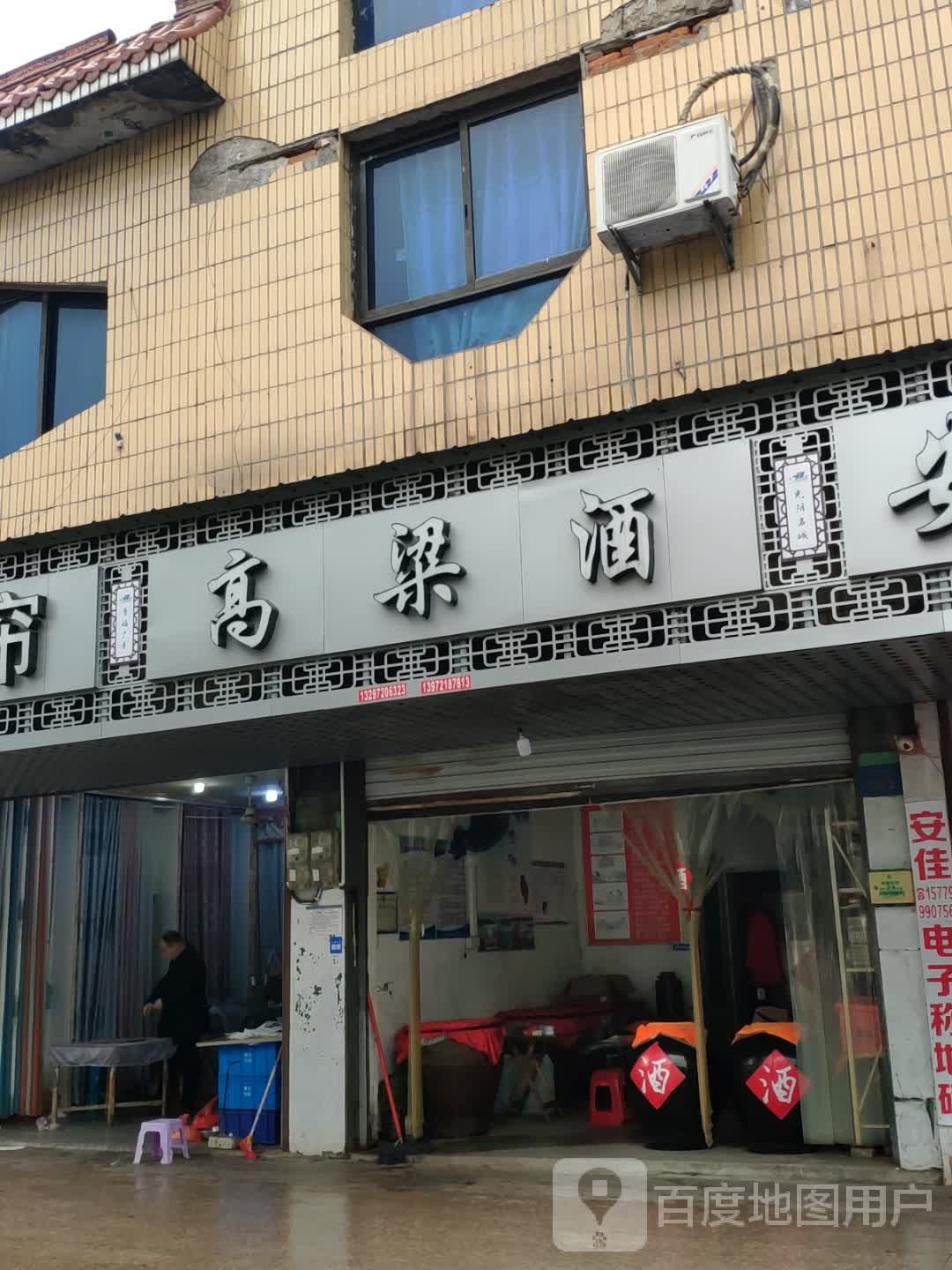 高粱酒(丰溪路店)