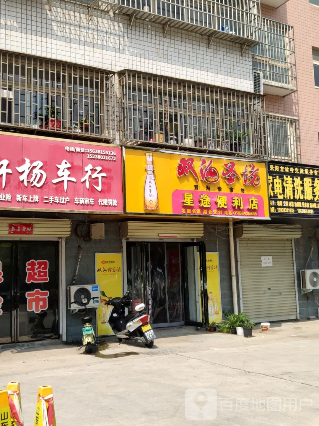 荥阳市星途便利店